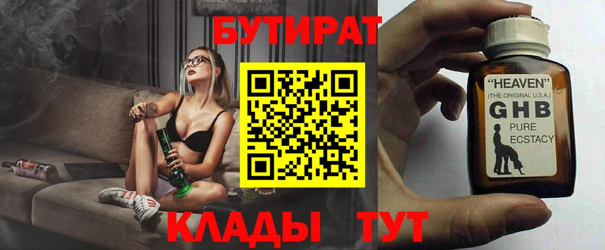 Бутират  Вход с VPN  Волоколамск  БУТИРАТ оксибутират 