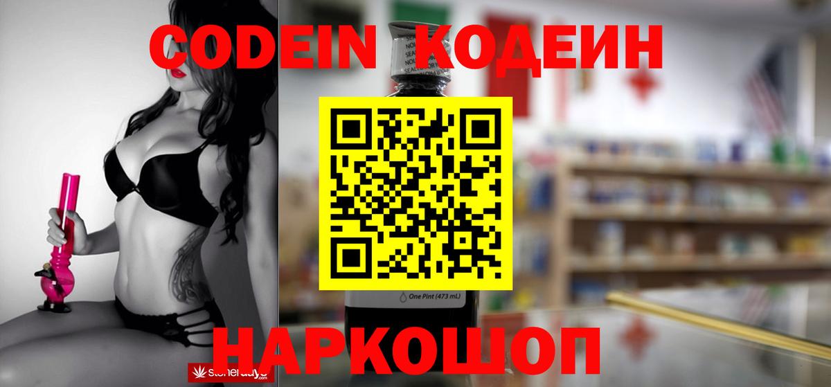 Волоколамск  Codein Purple Drank  Кодеиновый сироп Lean напиток Lean (лин)  Вход с VPN 